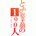 とある慰茅葫の１００人突破（インデックス）