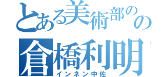 とある美術部のの倉橋利明（インネン中佐）