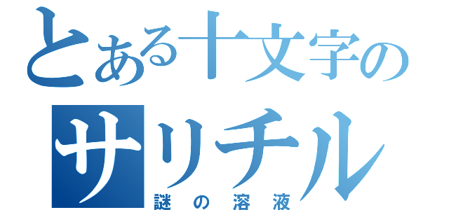 とある十文字のサリチル酸（謎の溶液）