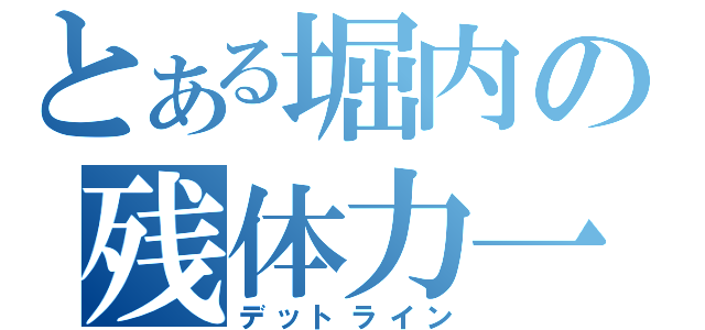 とある堀内の残体力一（デットライン）