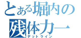 とある堀内の残体力一（デットライン）