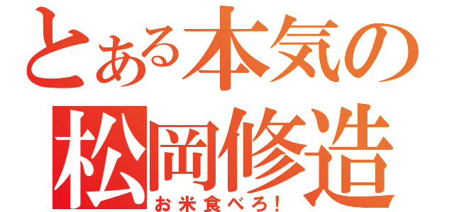 とある本気の松岡修造（お米食べろ！）