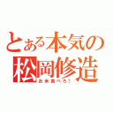 とある本気の松岡修造（お米食べろ！）