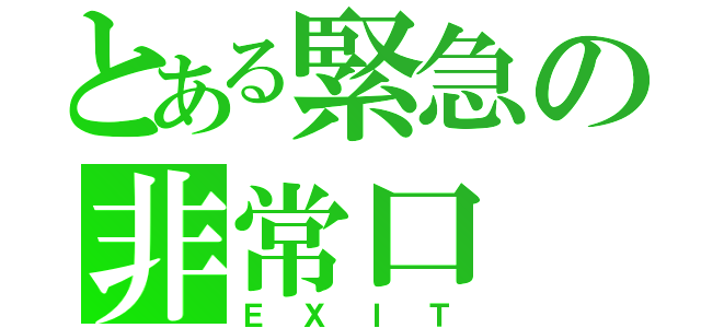 とある緊急の非常口（ＥＸＩＴ）