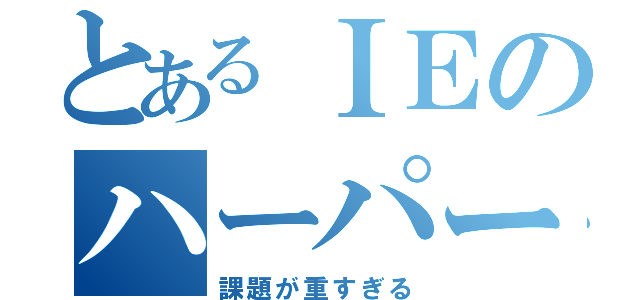 とあるＩＥのハーパー先生（課題が重すぎる）