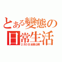 とある變態の日常生活（２月３日全國公開）