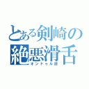 とある剣崎の絶悪滑舌（オンドゥル語）