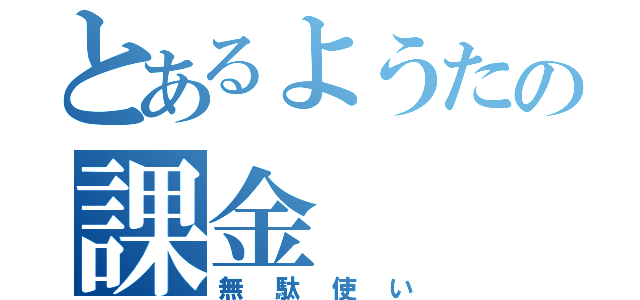 とあるようたの課金（無駄使い）