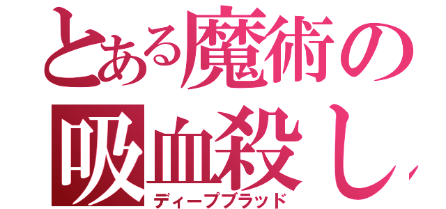 とある魔術の吸血殺し（ディープブラッド）