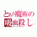 とある魔術の吸血殺し（ディープブラッド）