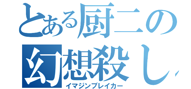 とある厨二の幻想殺し（イマジンブレイカー）