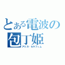 とある電波の包丁姫（アリス・セラフィム）