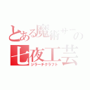 とある魔術サーバーの七夜工芸（ジラーチクラフト）