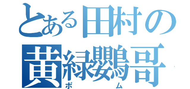 とある田村の黄緑鸚哥（ポム）