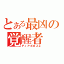 とある最凶の覚醒者（ディアボロスＺ）