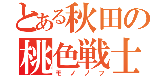 とある秋田の桃色戦士（モノノフ）