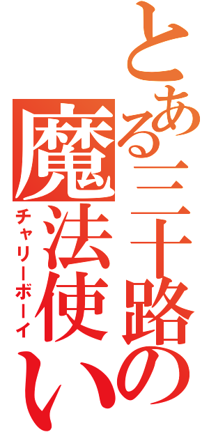 とある三十路の魔法使い（チャリーボーイ）