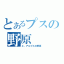 とあるプスの野原（と、アルプスの野原）