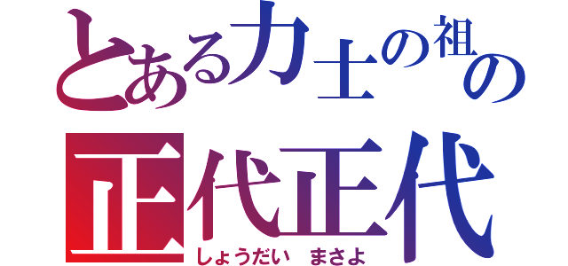 とある力士の祖母のの正代正代（しょうだい まさよ）