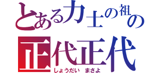 とある力士の祖母のの正代正代（しょうだい まさよ）