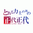 とある力士の祖母のの正代正代（しょうだい まさよ）