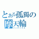 とある孤獨の摩天輪（インデックス）