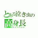 とある泣き虫の高身長（セトコウスケ）