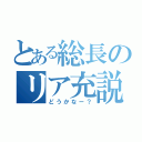 とある総長のリア充説（どうかなー？）