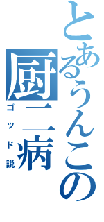 とあるうんこの厨二病（ゴッド説）