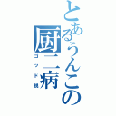 とあるうんこの厨二病（ゴッド説）