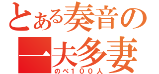 とある奏音の一夫多妻制（のべ１００人）