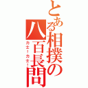 とある相撲の八百長問題（力士！力士！）