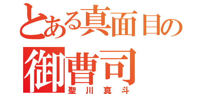 とある真面目の御曹司（聖川真斗）