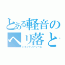 とある軽音のヘリ落とし（ジェットストリーム）