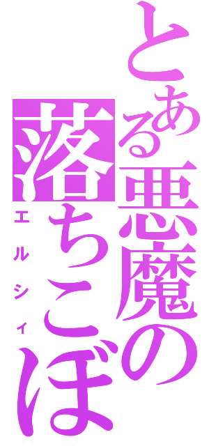 とある悪魔の落ちこぼれ（エルシィ）