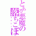 とある悪魔の落ちこぼれ（エルシィ）