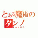 とある魔術のタンノ（ＴＡＮＮＯ）