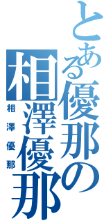 とある優那の相澤優那（相澤優那）