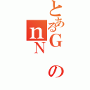 とあるＧのｎＮ（）