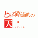 とある路過的の天煞（インデックス）