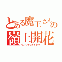 とある魔王さんの嶺上開花（リンシャンカイホウ）