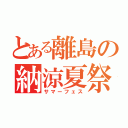 とある離島の納涼夏祭（サマーフェス）