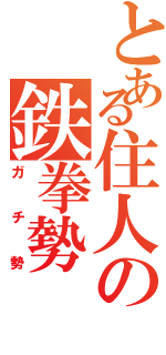 とある住人の鉄拳勢（ガチ勢）