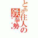 とある住人の鉄拳勢（ガチ勢）