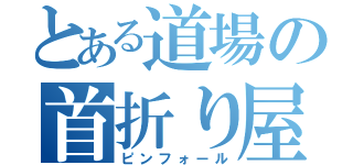 とある道場の首折り屋（ピンフォール）