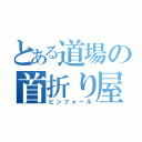 とある道場の首折り屋（ピンフォール）