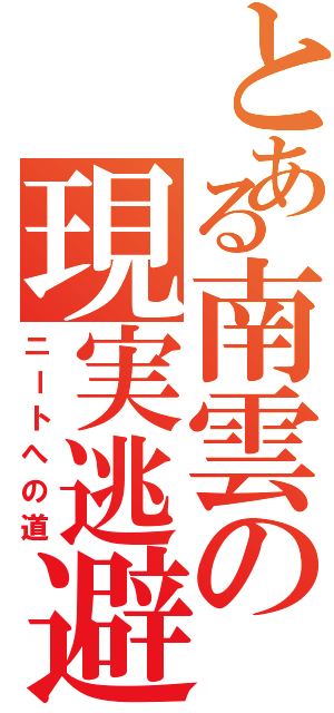 とある南雲の現実逃避（ニートへの道）