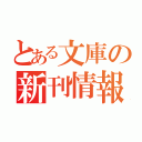 とある文庫の新刊情報（）