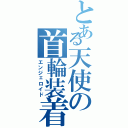 とある天使の首輪装着（エンジェロイド）