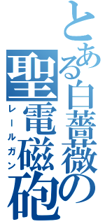 とある白薔薇の聖電磁砲（レールガン）